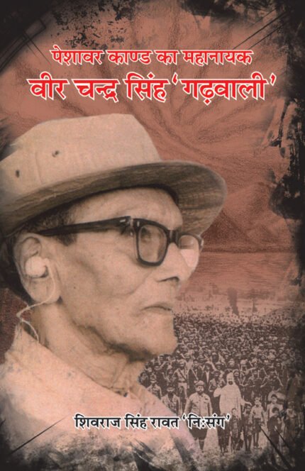 Peshawar Kand ka Mahanayak - Veer Chandra Singh Garhwali