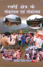 Ranwai Kshetra Ke Lokdevta Evam Lokutsav