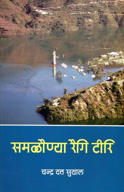 Samlaunya Rehgi Tehri