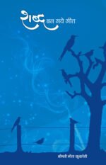 Shabd Ban Gaye Geet (Hindi Poems and Songs)