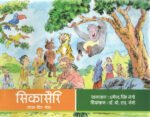 Sikasairi - Garhwali Comic Book For Kids