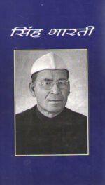 Singh Bharti - Bhajan Singh 'Singh' Patriot and Poet