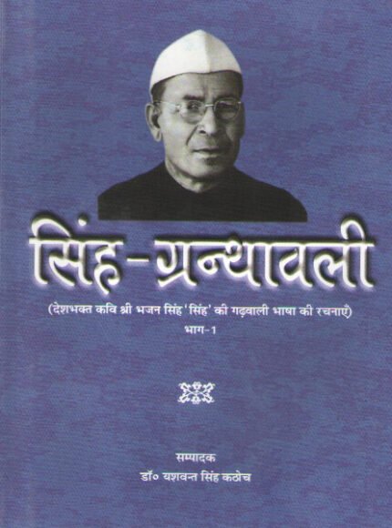 Singh Granthawali - 'Singhnaad, Singh-Satsae' & 'Garhwali lokoktiyan' by Bhajan Singh