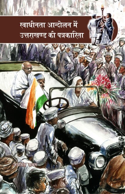 Swadhinta Aandolan Me Uttarakhand Ki Patrakarita