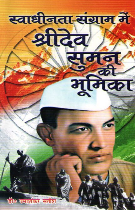 Swadhinta Sangram Me Shri Dev Suman Ki Bhumika