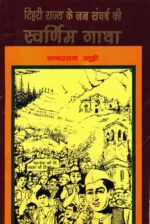 Tehri Rajya ke Jan Sangharsh ki Swarnim Gaatha