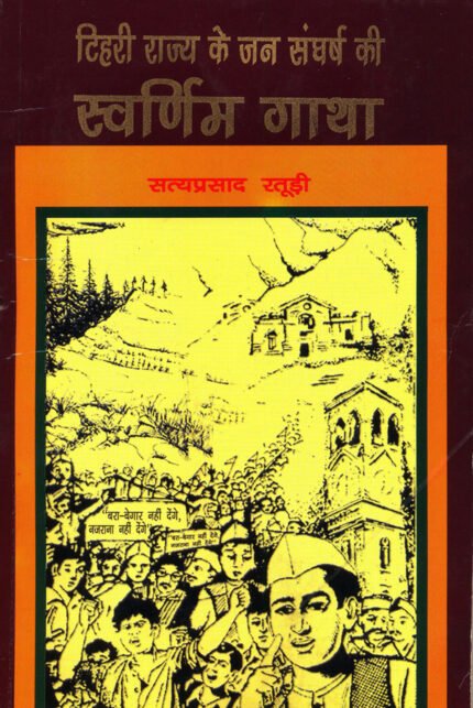 Tehri Rajya ke Jan Sangharsh ki Swarnim Gaatha
