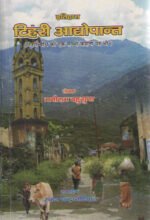 Tehri Aadhopaant - Another Tehri Dam Story