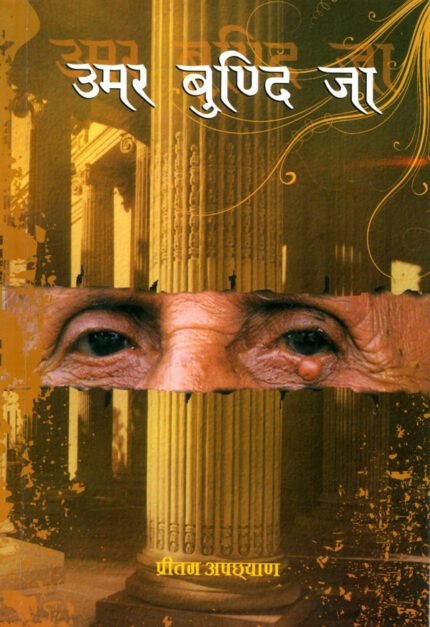 Umar Bundi Jaa (Garhwali Poems)