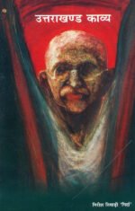 Uttarakhand Kavya - Girish Tiwari (Girda)