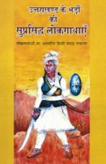 Uttarakhand Ke Bhadon Ki Suprasiddh Lok Gaathayen