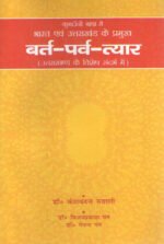 Uttarakhand Ke Pramukh Vrat Parv Tyohar - Fasts & Festivals