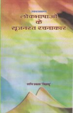 Uttarakhand Lokbhashaon Ke Srijanrat Rachnakar