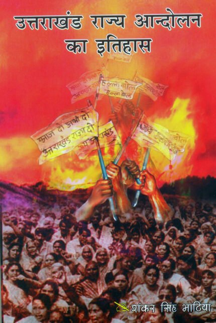 Uttarakhand Rajya Andolan ka Itihas