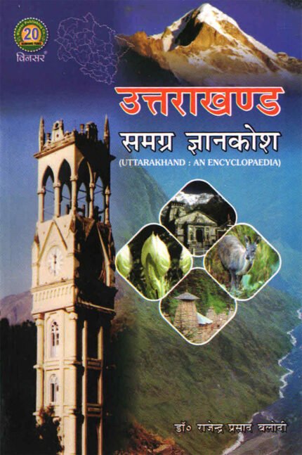 Uttarakhand Samgra Gyankosh : Uttarakhand Encyclopedia