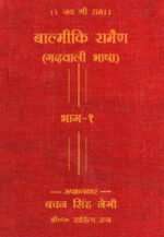 Valmiki Ramein (Bhag 1 and 2)