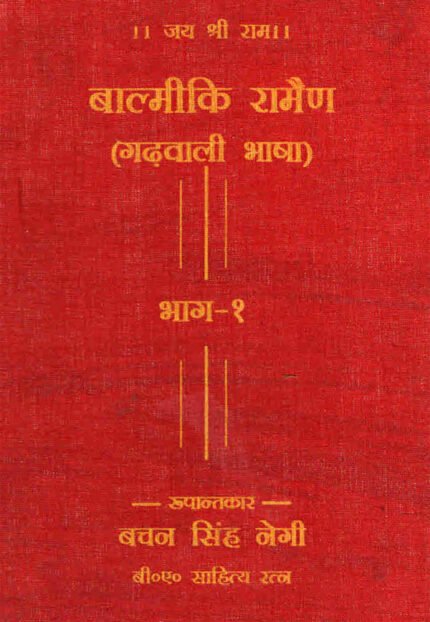 Valmiki Ramein (Bhag 1 and 2)