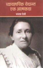 Vyavaharik Vedant Ek Atmakatha - Sarla Devi