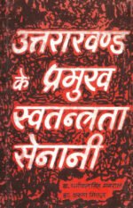 Uttarakhand Ke Pramukh Swatantrata Senani