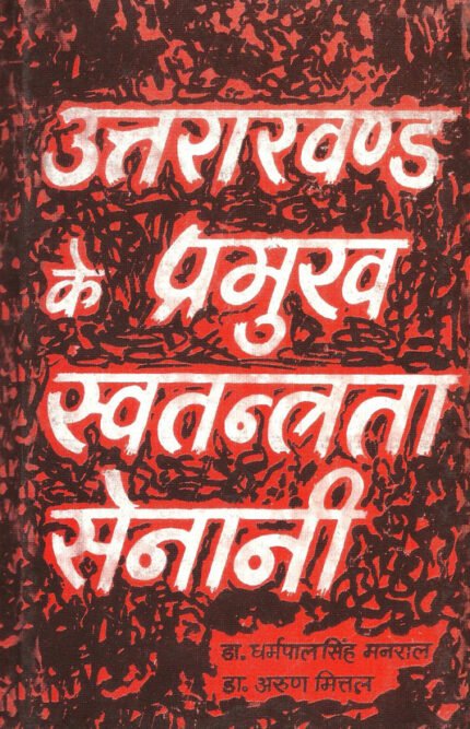 Uttarakhand Ke Pramukh Swatantrata Senani