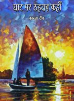 Ghat Par Thahraw Kahan