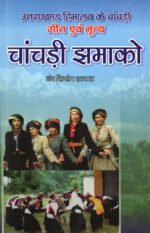 Chanchadi Jhamako